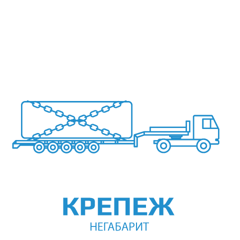 иконка крепления груза при автомобильной перевозке негабарита 