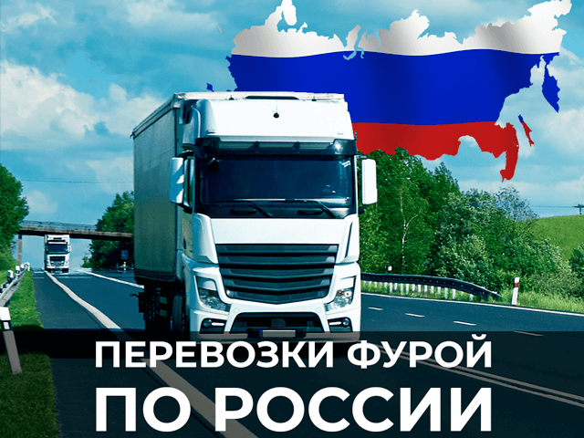 изображение перевозки груза фурой по России