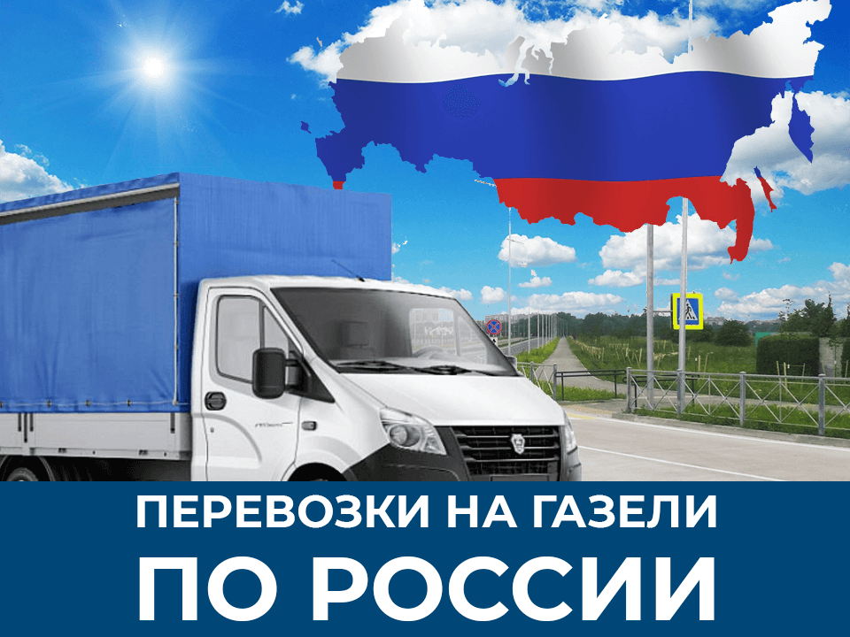 изображение перевозки на газели по России