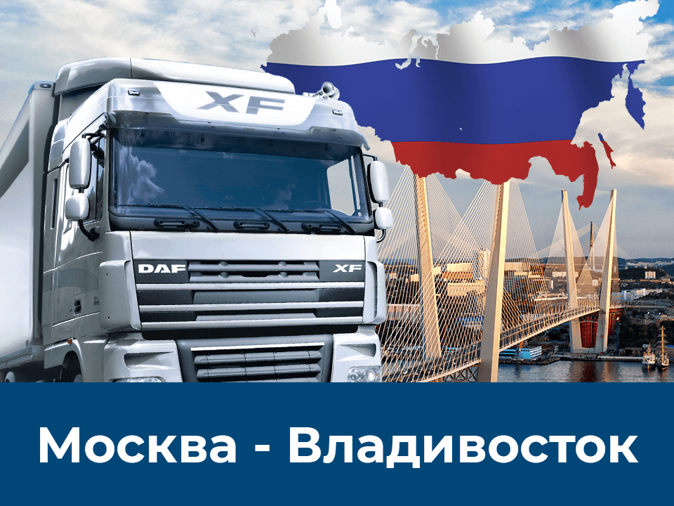 изображение отправки груза из Москвы во Владивосток фурой