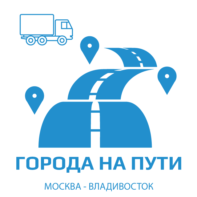 изображение попутных городов на автомобильной трассе Москва - Владивосток