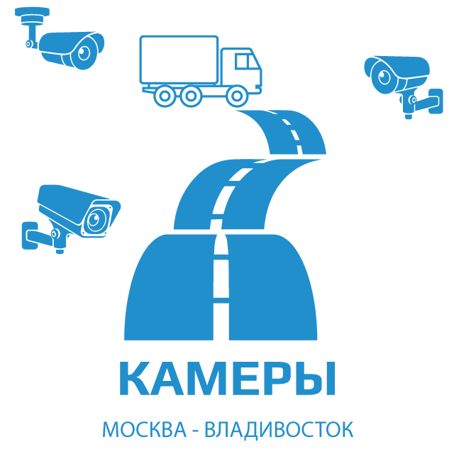 изображение камер на дороге из Москвы во Владивосток