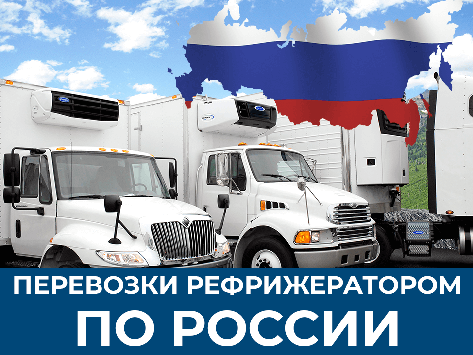 изображение грузоперевозок по России рефрижератором