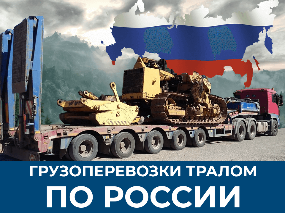 изображение перевозки негабарита тралом по России