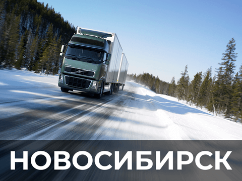 изображение перевозки груза фурой в Новосибирск