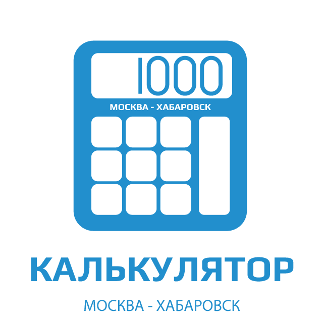 изображение калькулятора стоимости отправки автомобильной  перевозки в Хабаровск из Москвы, Симферополя, Калининграда, Челябинска и Самары фурой 