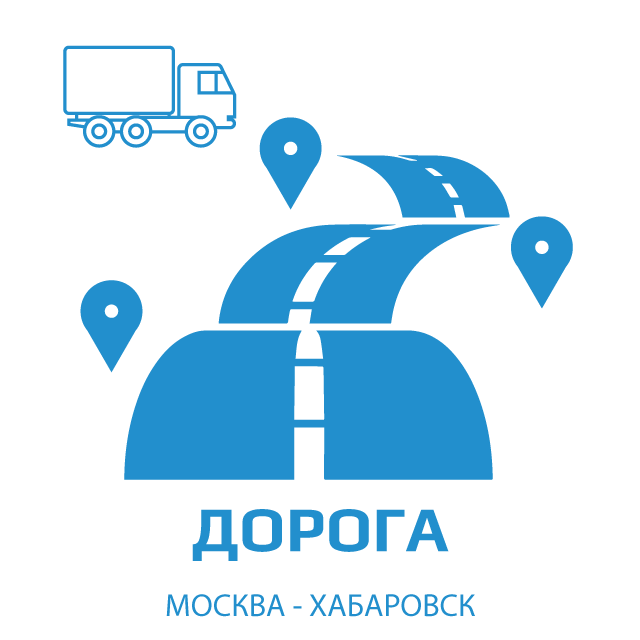 изображение этапов перевозки на дальний восток фурой