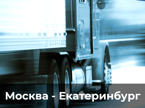 избражение отрпавка груза фурой из Москвы в Екатеринбург