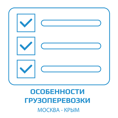 изображение иконки особенностей перевозки груза из москвы на крымский полуостров