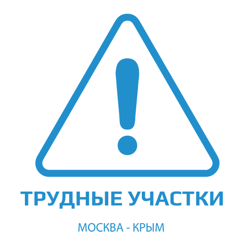 изображение иконки трудных участков дороги из москвы на крымский полуостров