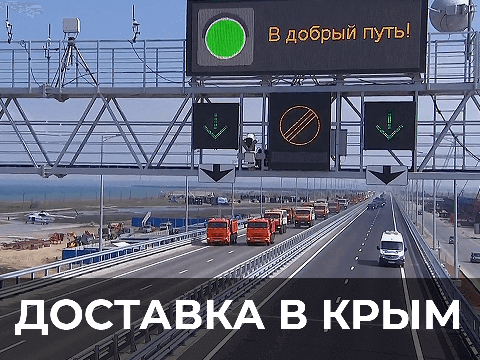 фото доставки груза фурой в крым