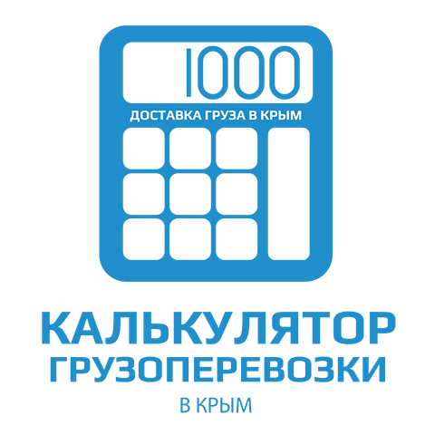изображение калькулятора доставки в крым симферополь