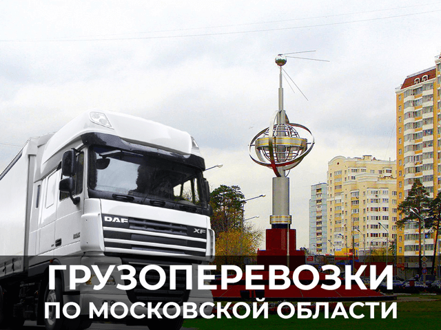 изображение грузоперевозки по московской области фурой