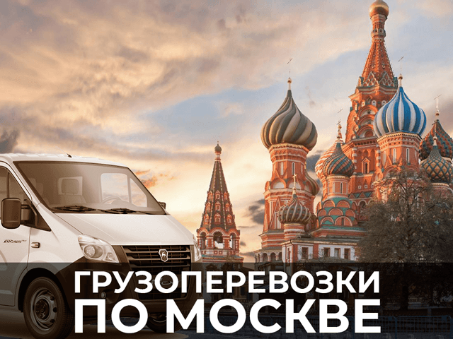 фото перевозки груза фурой по москве
