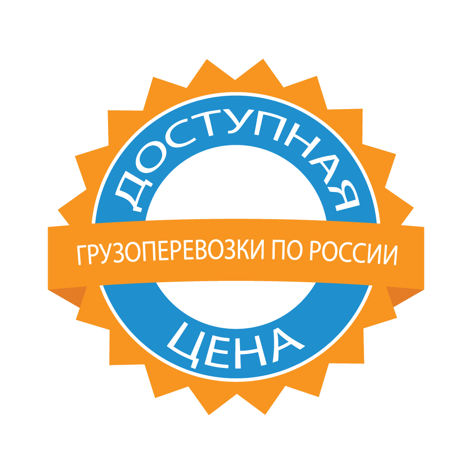 изображение низкой цены на перевозку груза по РФ