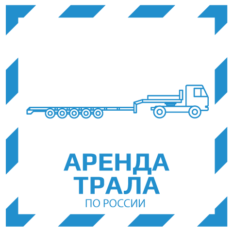 изображение аренды трала по России