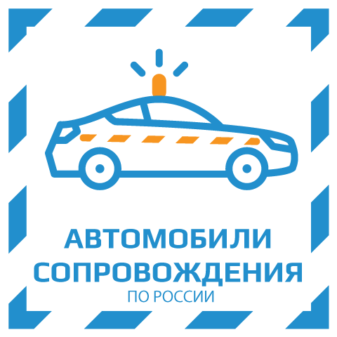 изображение автомобилей сопровождения при перевозке негабарита 
