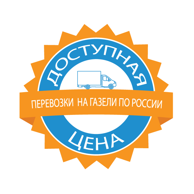 изображение низкой цены малотоннажной авто доставки по РФ 