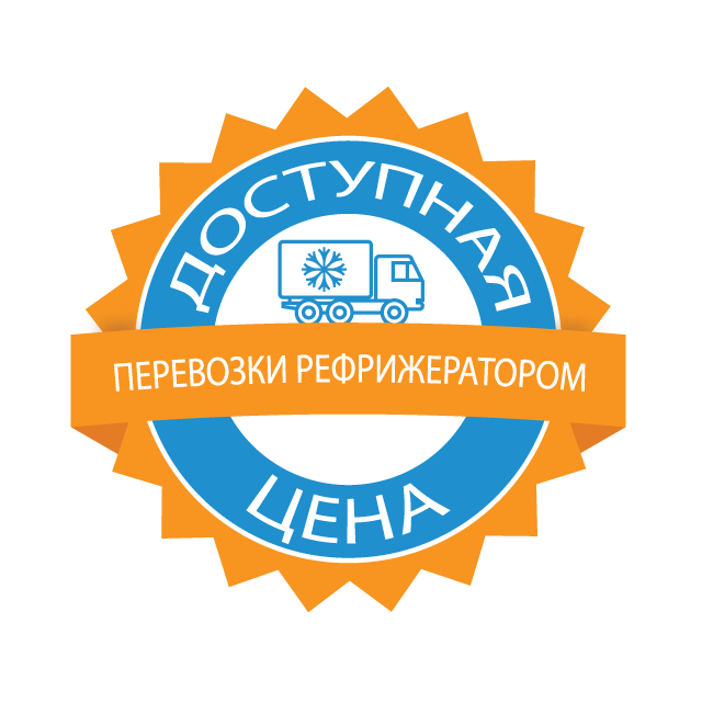 изображение низкой цены на услугу автомобильной грузоперевозки рефрижератором по России