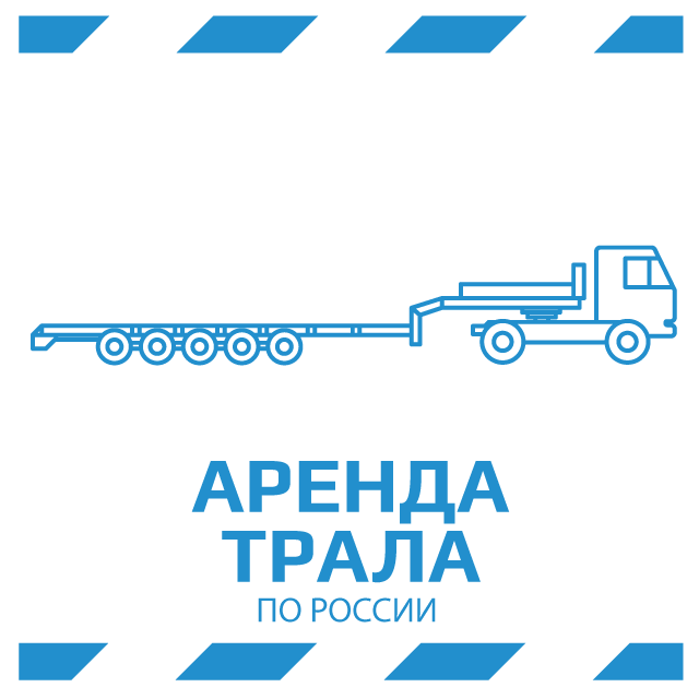 изображение услуги аренды трала для доставки негабаритного груза по России