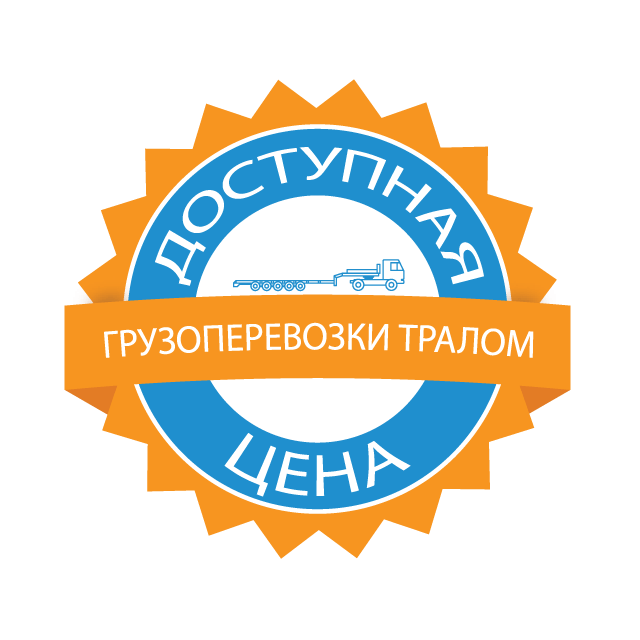 изображение низкой цены перевозки негабарита по РФ