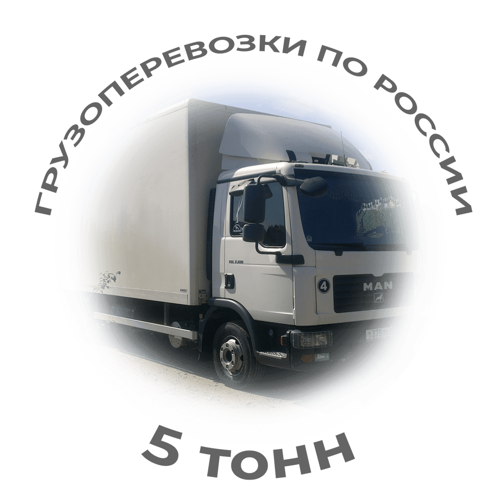 фото услуги автомобильной доставки 5 тонн по РФ