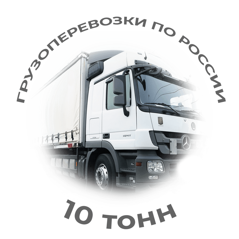 фото услуги автомобильной доставки 10 тонн по РФ
