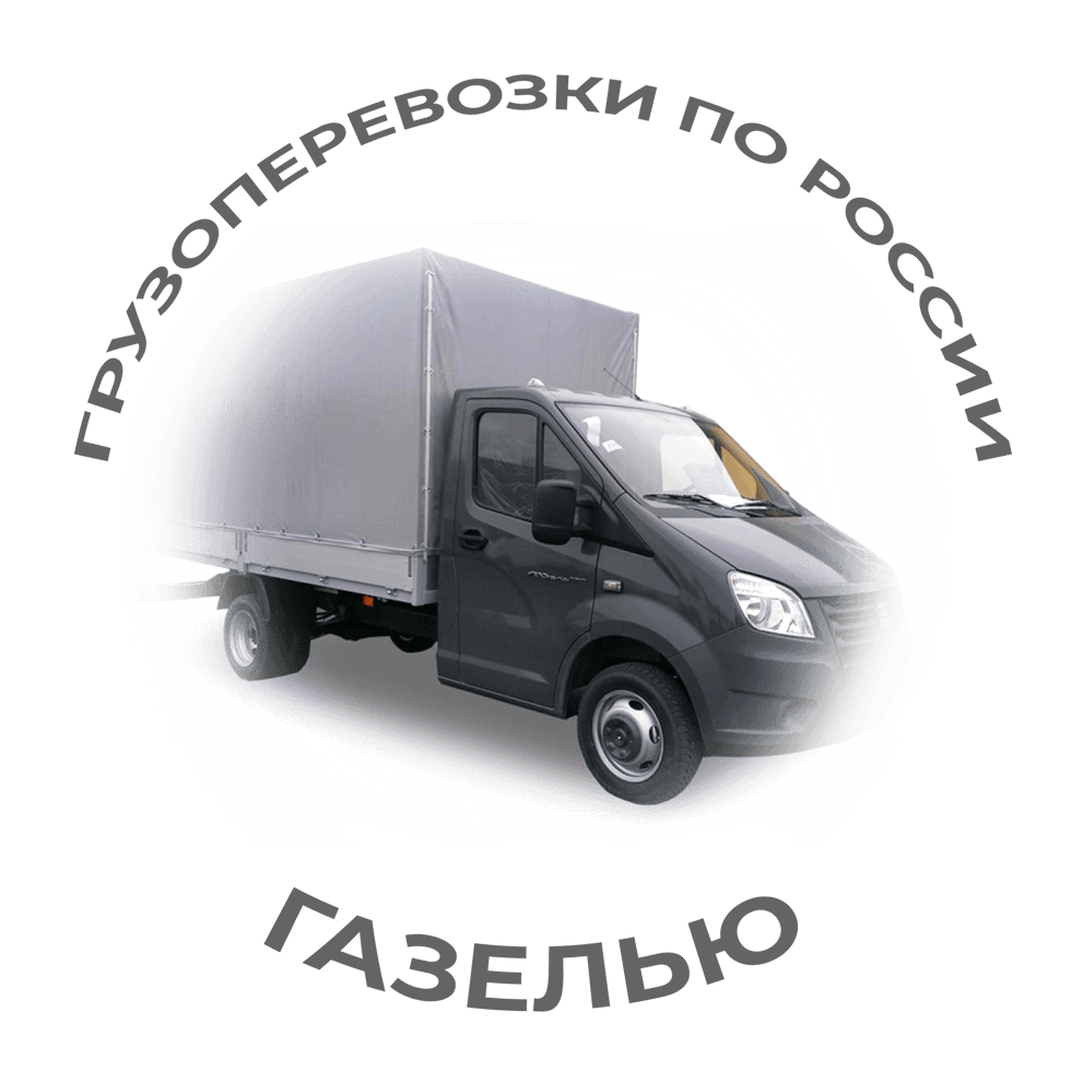 фото услуги доставки газелью по России