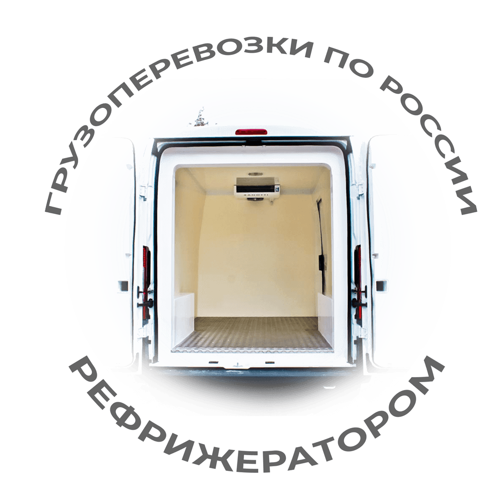 фото услуги доставки рефрижератором по России