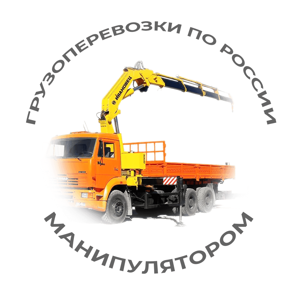 фото услуги перевозки манипулятором по РФ