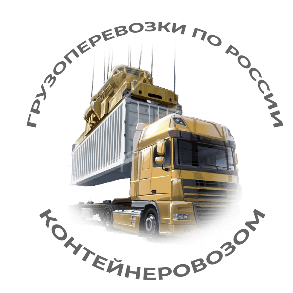 фото услуги доставки контейнеровозом по РФ