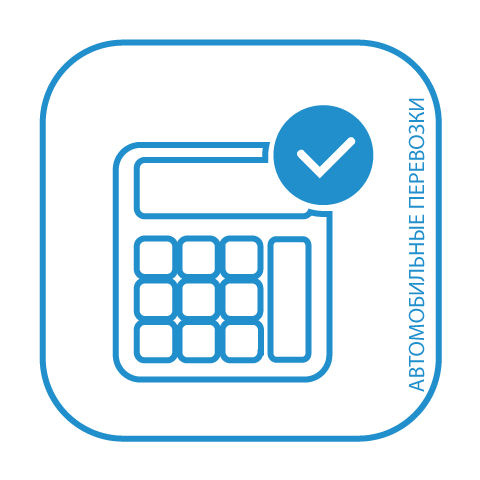 изображение персональной цены автомобильной перевозки по РФ