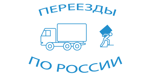 иконка переезда по РФ